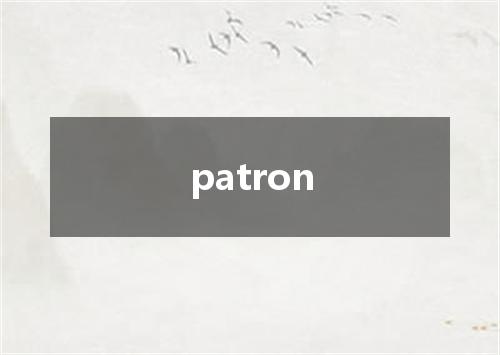 patron是什么意思