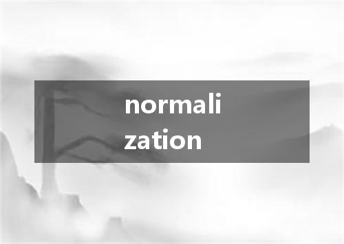 normalization是什么意思