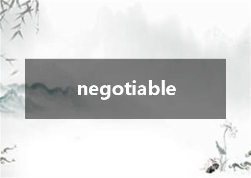 negotiable是什么意思