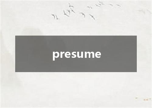 presume是什么意思