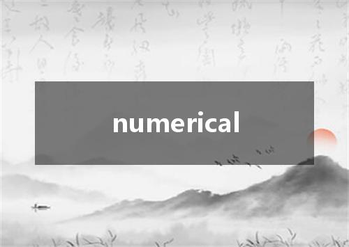 numerical是什么意思