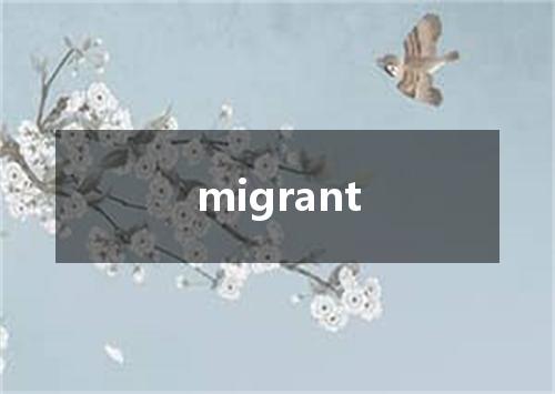 migrant是什么意思