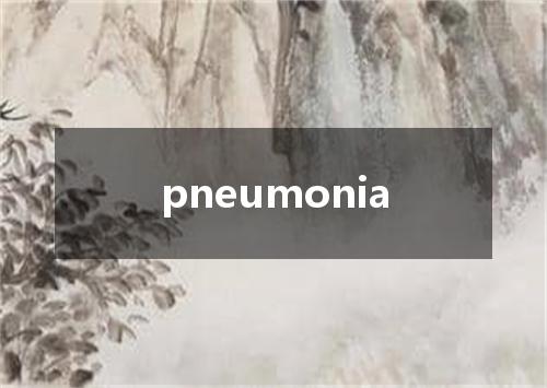 pneumonia是什么意思