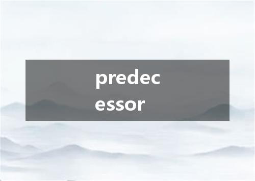 predecessor是什么意思