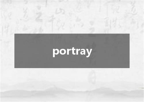 portray是什么意思