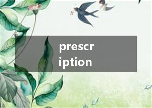 prescription是什么意思