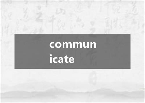 communicate是什么意思
