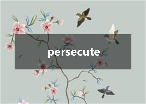 persecute是什么意思