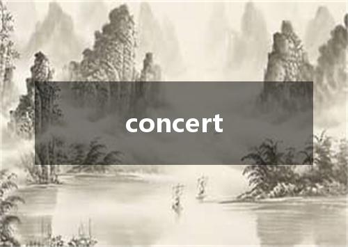 concert是什么意思