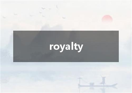 royalty是什么意思