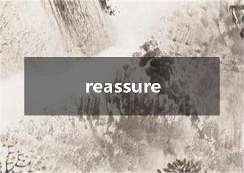 reassure是什么意思