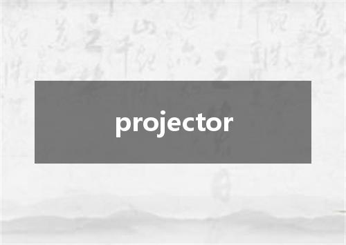 projector是什么意思