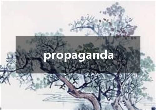 propaganda是什么意思