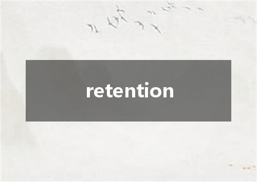 retention是什么意思