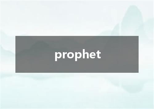 prophet是什么意思