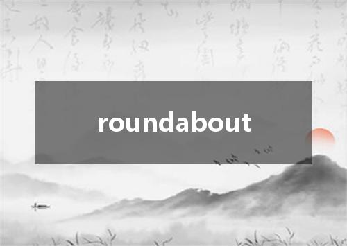 roundabout是什么意思