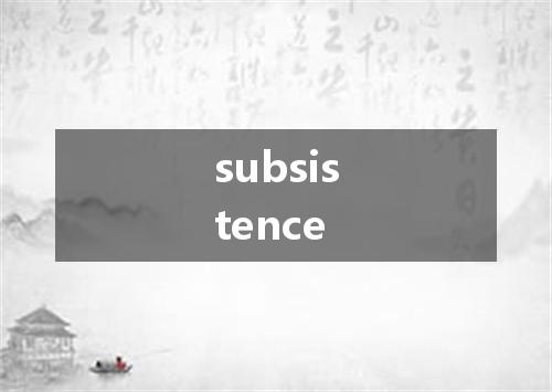 subsistence是什么意思
