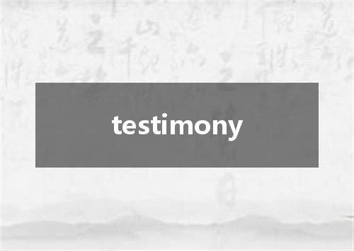 testimony是什么意思