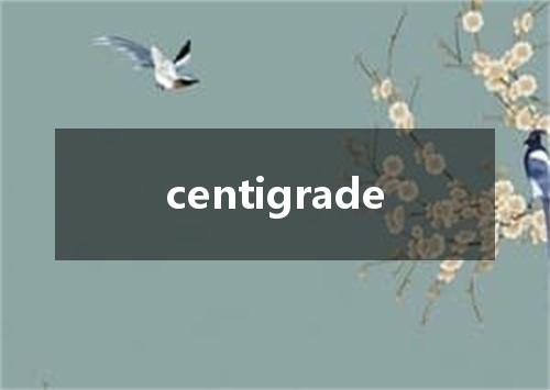 centigrade是什么意思