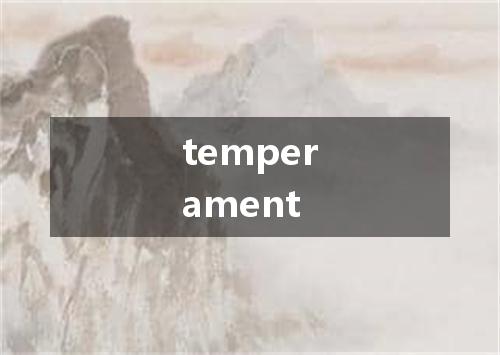 temperament是什么意思