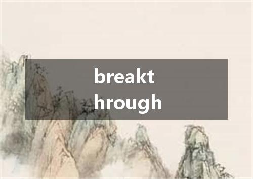 breakthrough是什么意思