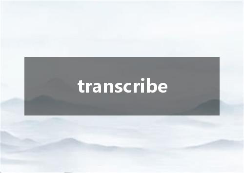 transcribe是什么意思