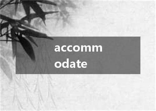 accommodate是什么意思