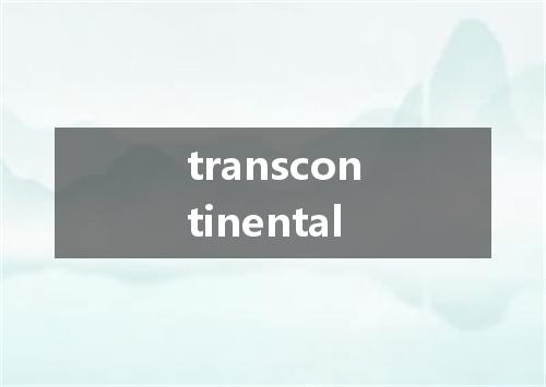 transcontinental是什么意思