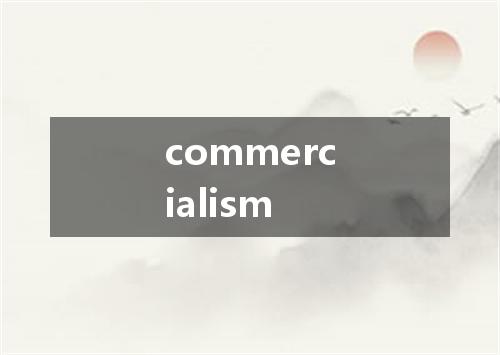 commercialism是什么意思