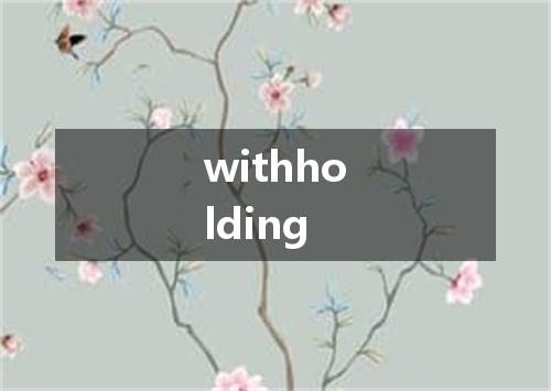 withholding是什么意思