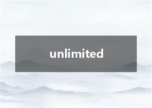 unlimited是什么意思