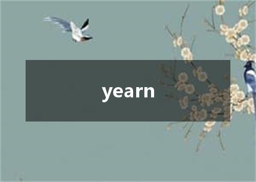 yearn是什么意思