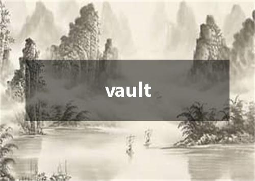 vault是什么意思
