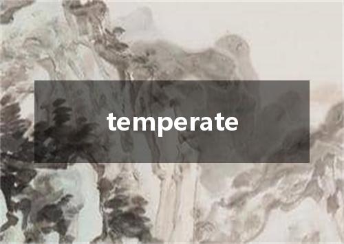 temperate是什么意思