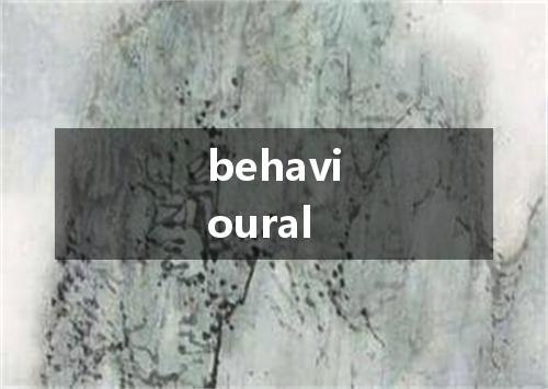 behavioural是什么意思
