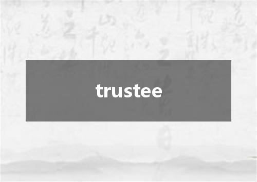 trustee是什么意思