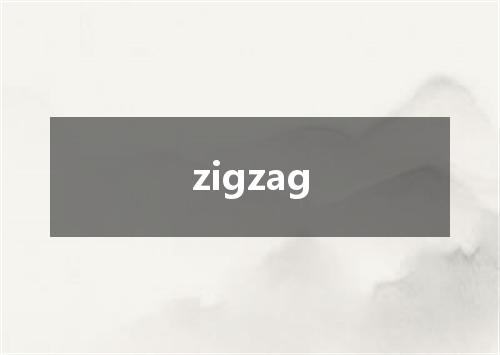 zigzag是什么意思