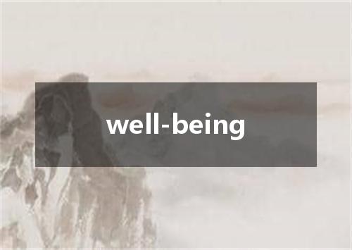 well-being是什么意思