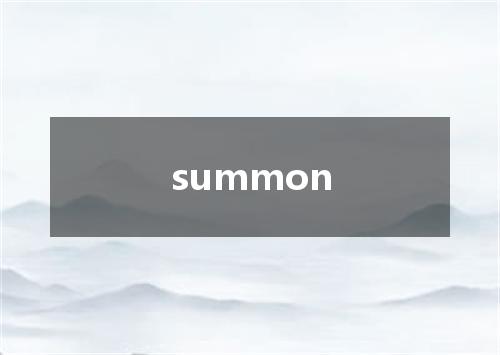 summon是什么意思