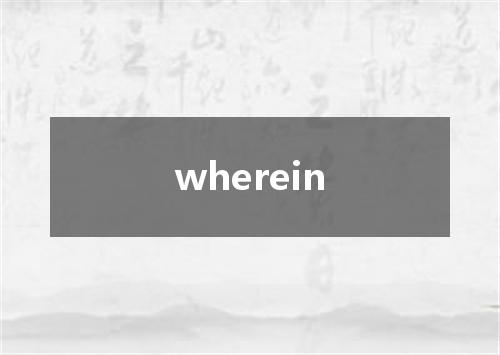 wherein是什么意思