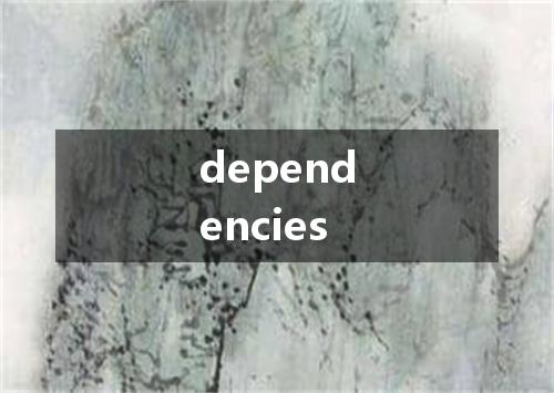 dependencies是什么意思