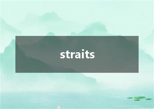straits是什么意思