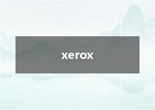 xerox是什么意思