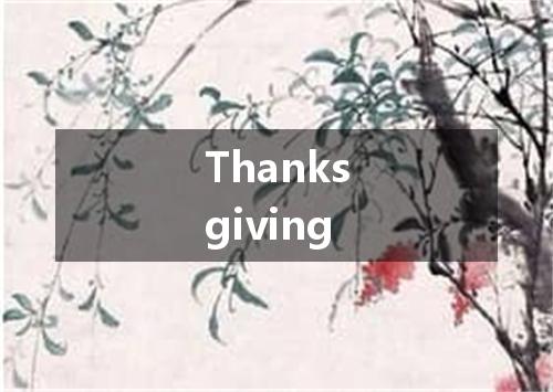 Thanksgiving是什么意思