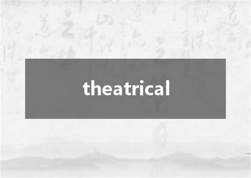 theatrical是什么意思