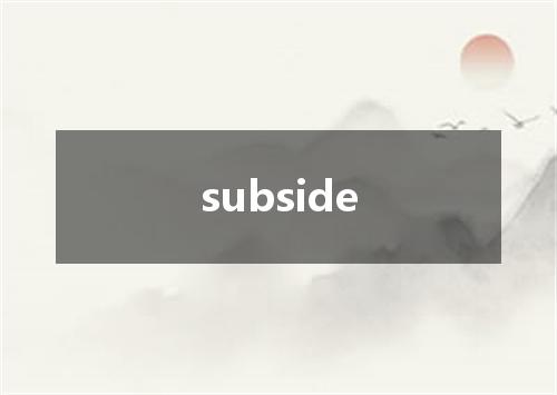 subside是什么意思