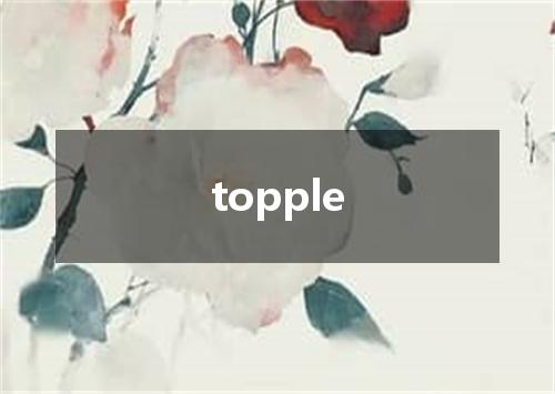 topple是什么意思