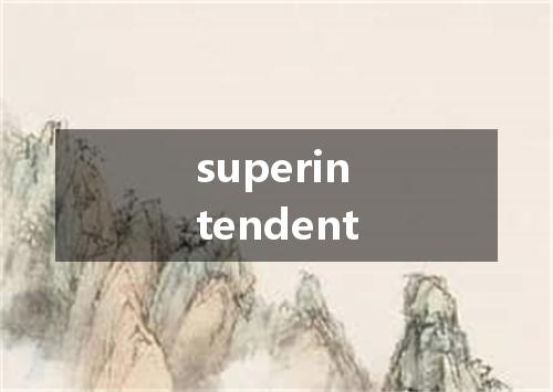 superintendent是什么意思