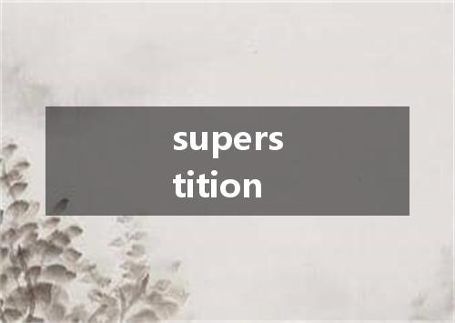 superstition是什么意思