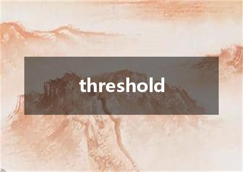 threshold是什么意思